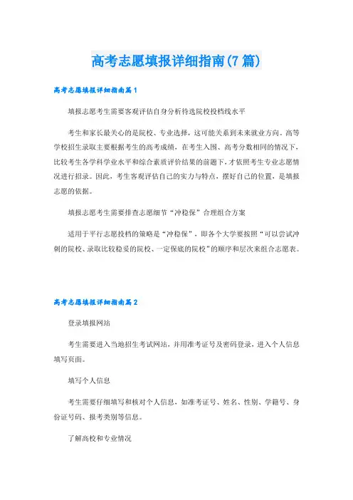 高考志愿填报详细指南(7篇)