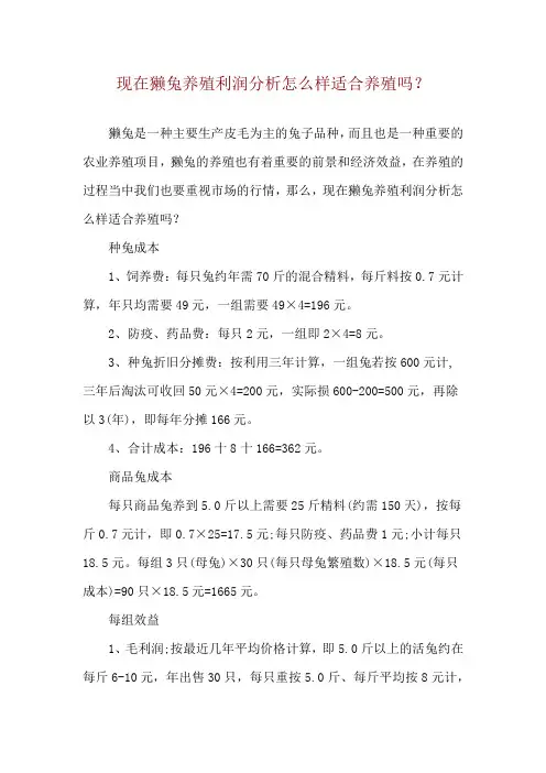 现在獭兔养殖利润分析怎么样适合养殖吗？