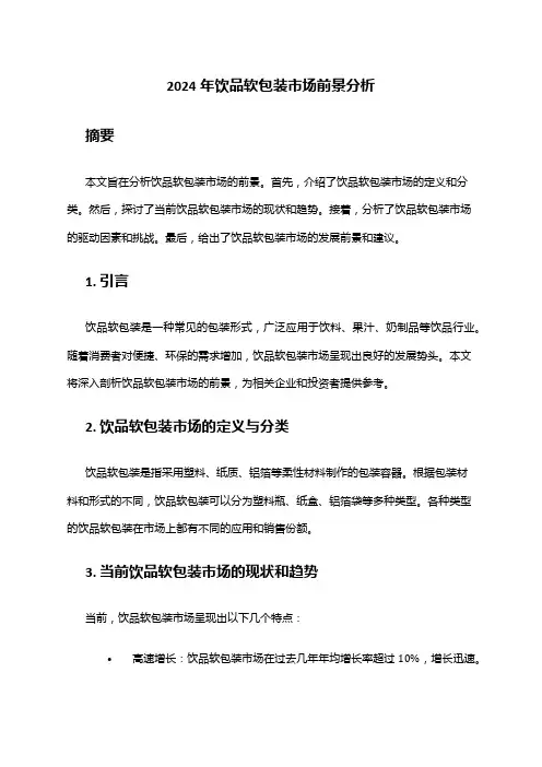2024年饮品软包装市场前景分析