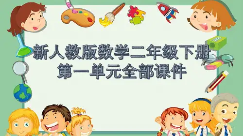 新人教版数学二年级下册课件第一单元全部课件