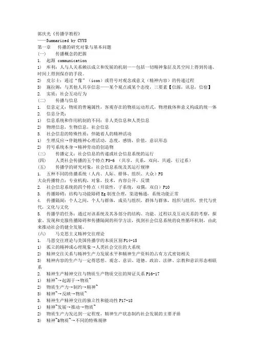 《传播学教程》全书知识点总结