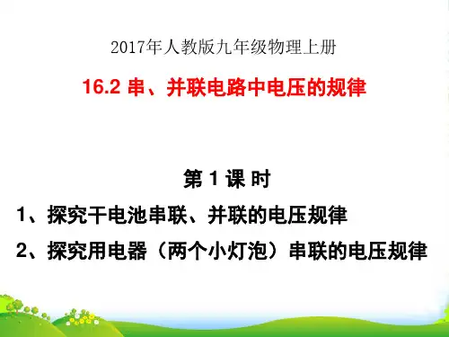 新人教版九年级物理上册16.2 串、并联电路电压的规律 (共26张PPT)