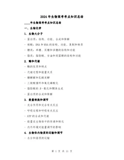 2024年生物高考考点知识总结（2篇）