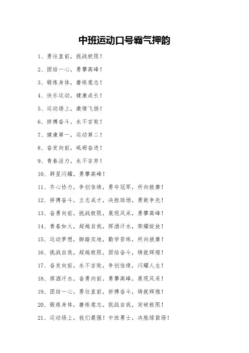中班运动口号霸气押韵