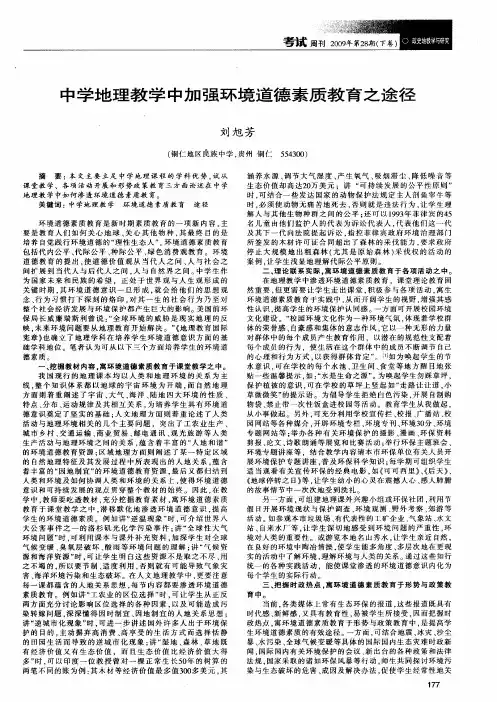 中学地理教学中加强环境道德素质教育之途径