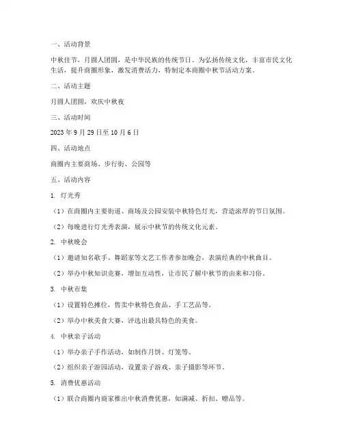 商圈中秋节活动方案