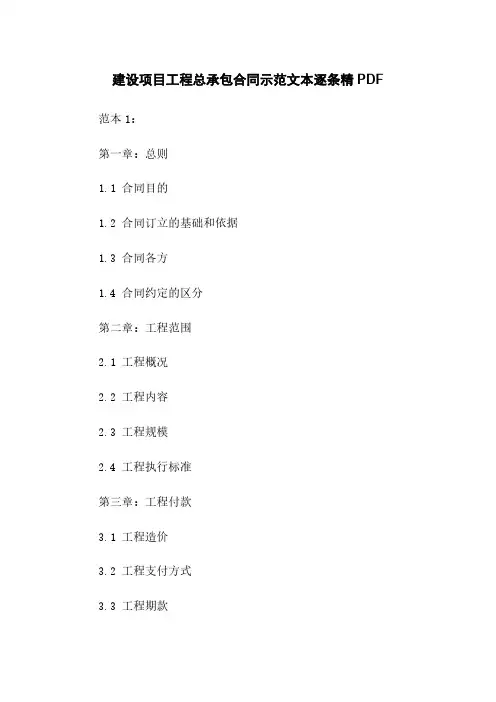 建设项目工程总承包合同示范文本逐条精PDF