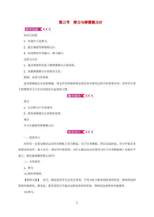 (新版)沪科版八年级物理全册6.3弹力与弹簧测力计教案 