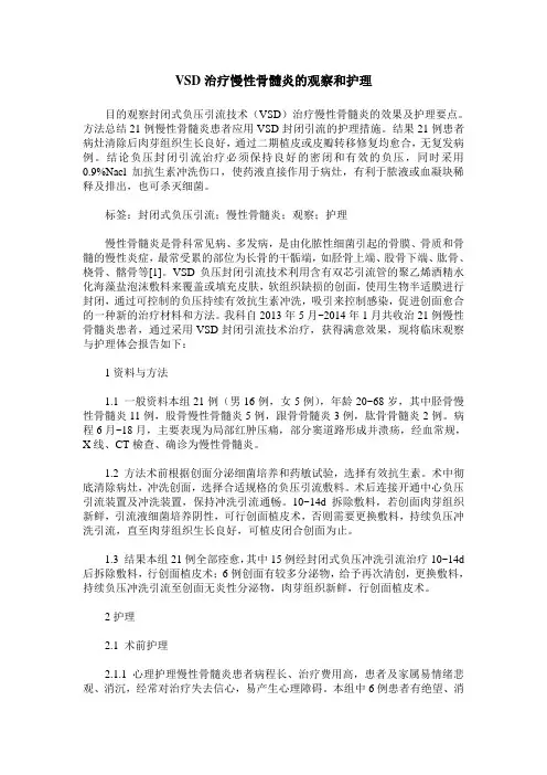 VSD治疗慢性骨髓炎的观察和护理