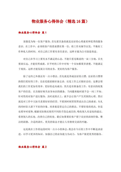 物业服务心得体会(精选16篇)
