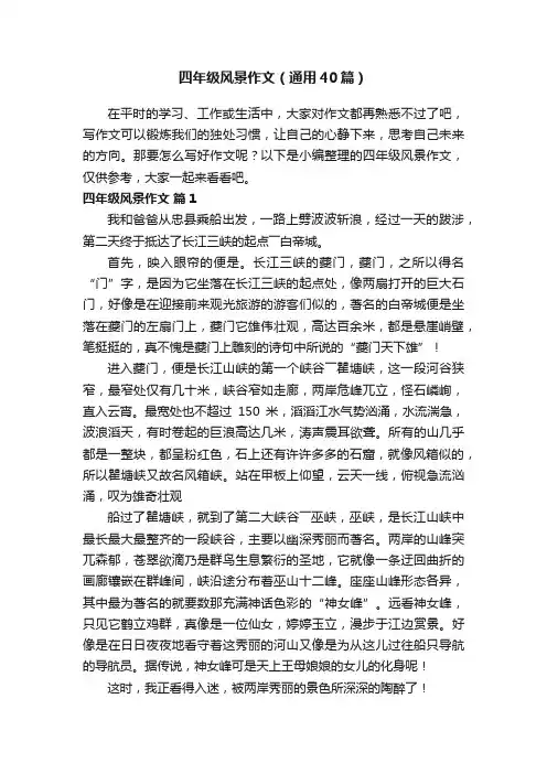 四年级风景作文（通用40篇）