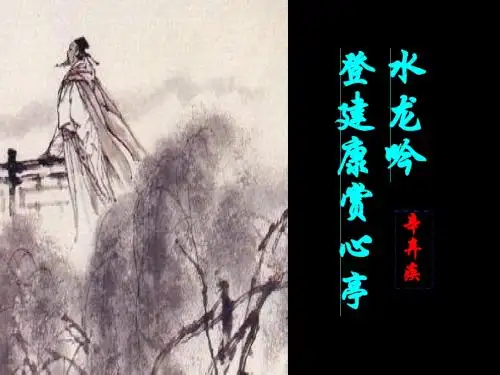 水龙吟·登建康赏心亭 2015