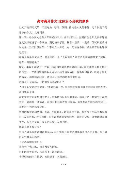 高考满分作文-这份安心是我的家乡