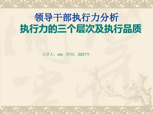 领导干部执行力分析报告(党校干部培训老师讲课稿)执行力的三个层次及执行品质