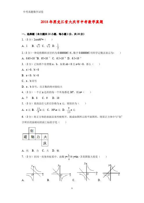 2018年黑龙江省大庆市中考数学真题(答案+解析)