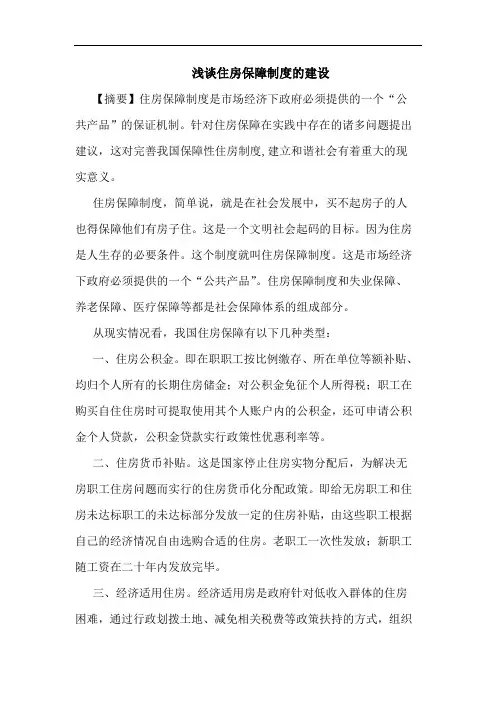 住房保障制度建设