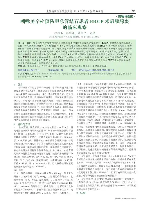 吲哚美辛栓预防胆总管结石患者ercp术后胰腺炎的临床观察