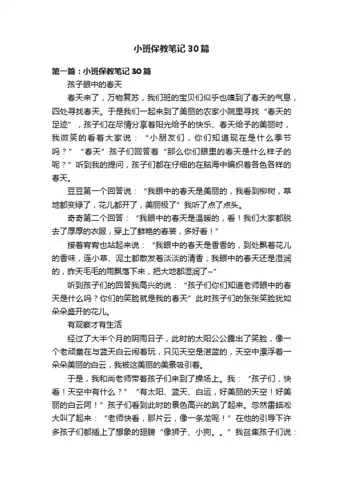 小班保教笔记30篇