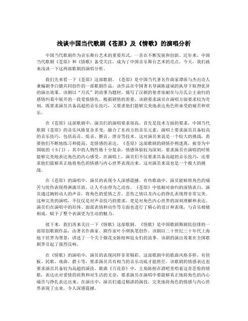 浅谈中国当代歌剧《苍原》及《情歌》的演唱分析 5