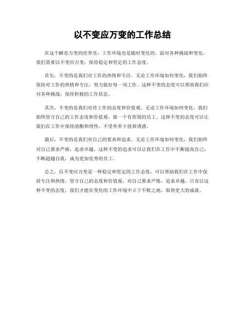以不变应万变的工作总结
