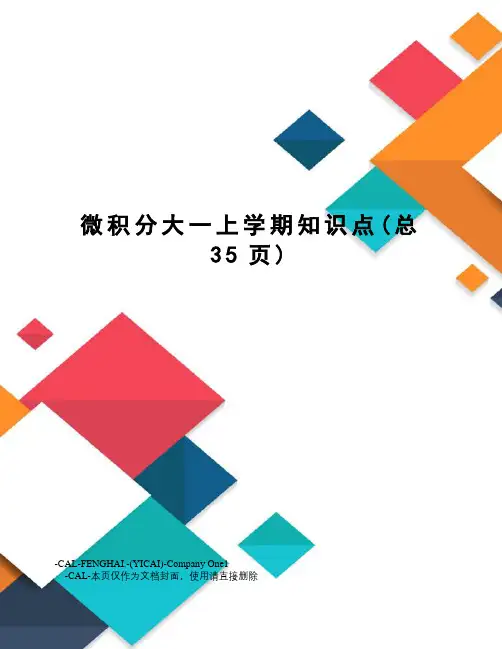 微积分大一上学期知识点