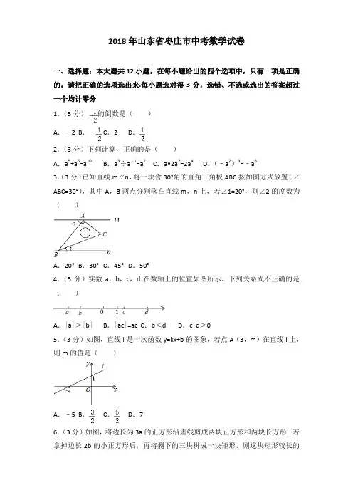 [精品]2018年山东省枣庄市中考数学试卷及解析