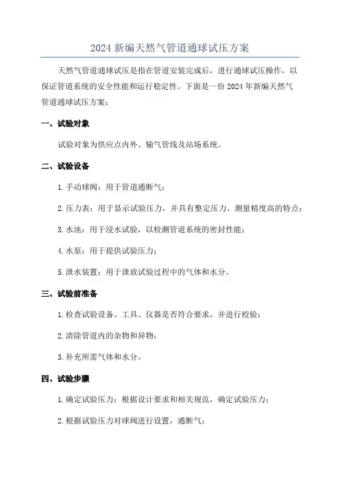 2024新编天然气管道通球试压方案