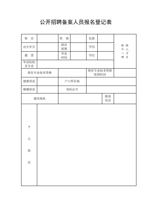 公开招聘备案人员报名登记表
