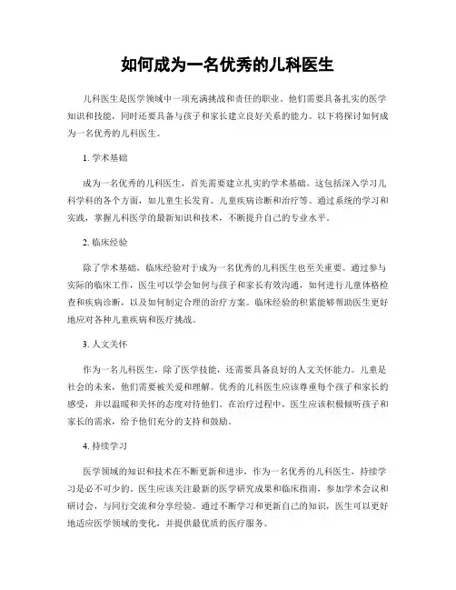 如何成为一名优秀的儿科医生