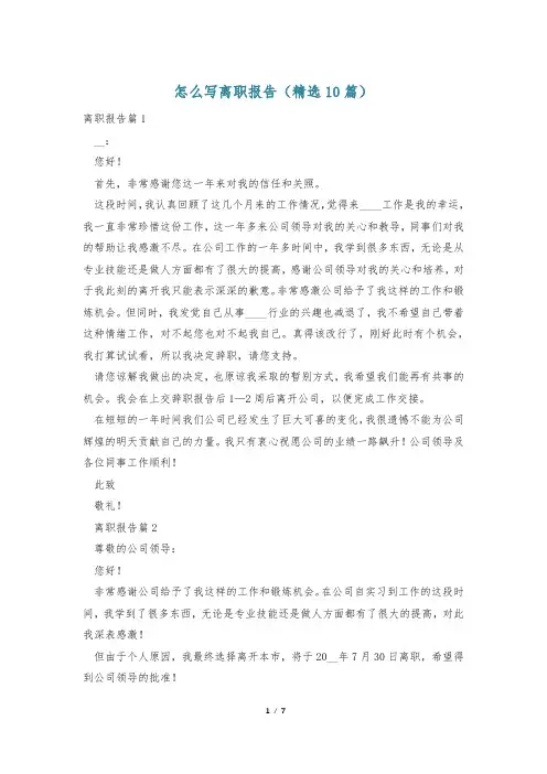 怎么写离职报告(精选10篇)