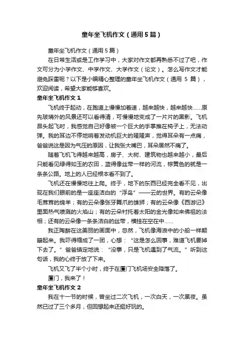 童年坐飞机作文（通用5篇）