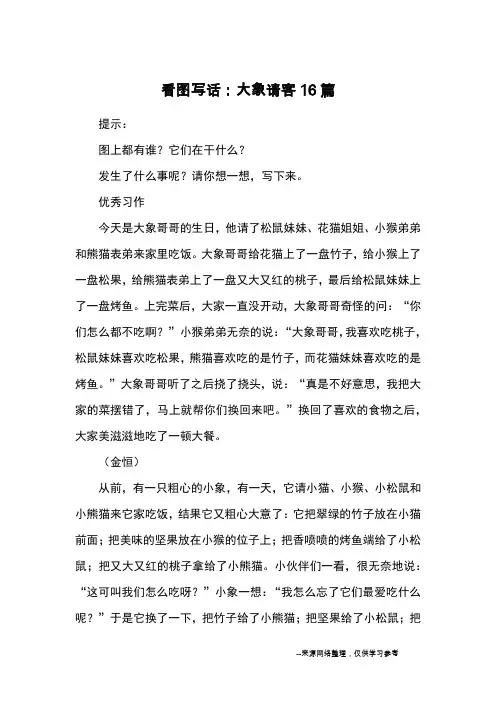 看图写话：大象请客16篇_优秀作文