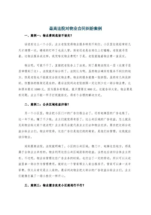 最高法院对物业合同纠纷案例