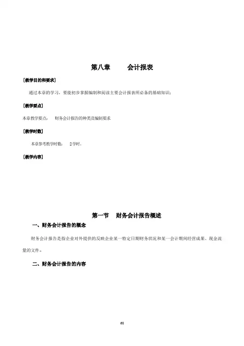 华联学院《基础会计》教案08会计报表