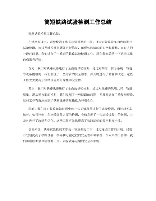 简短铁路试验检测工作总结
