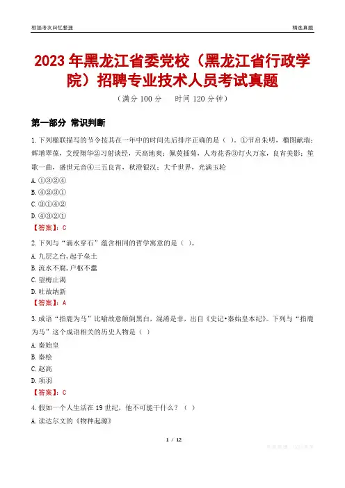 2023年黑龙江省委党校(黑龙江省行政学院)招聘专业技术人员考试真题