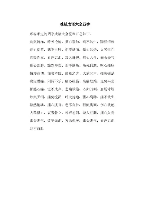 难过成语大全四字