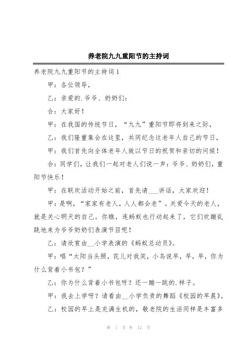 养老院九九重阳节的主持词