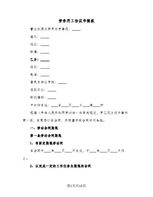 劳务用工协议书模板(五篇)