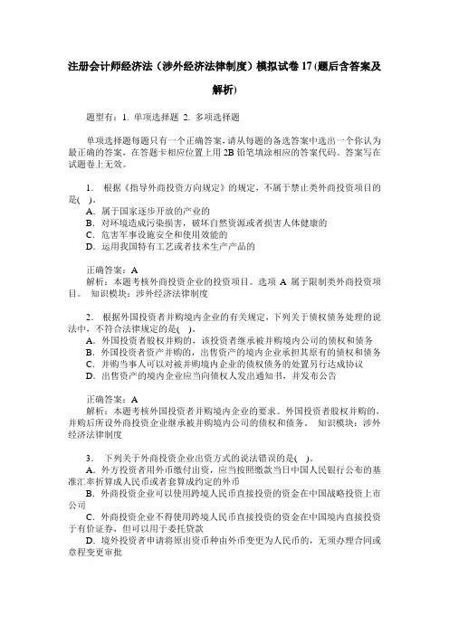 注册会计师经济法(涉外经济法律制度)模拟试卷17(题后含答案及解析)