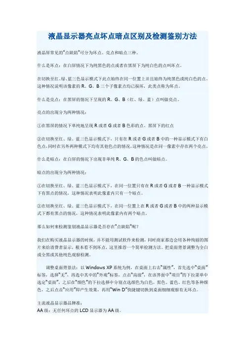 液晶显示器亮点坏点暗点区别及检测鉴别方法