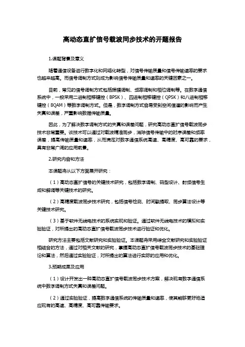 高动态直扩信号载波同步技术的开题报告