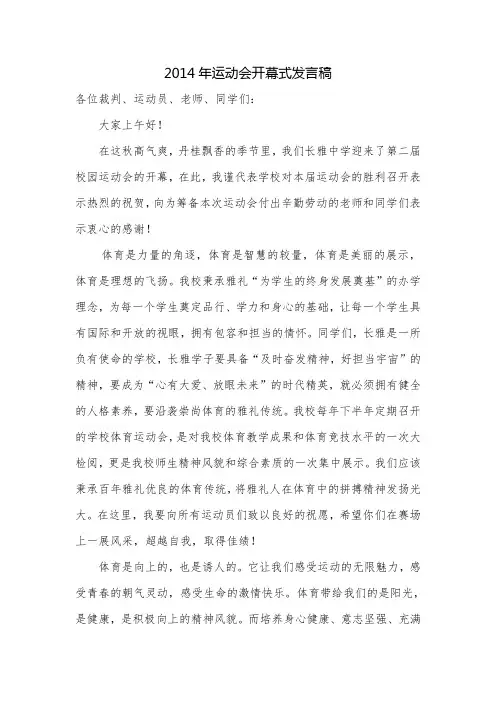 2014年运动会开幕式发言稿