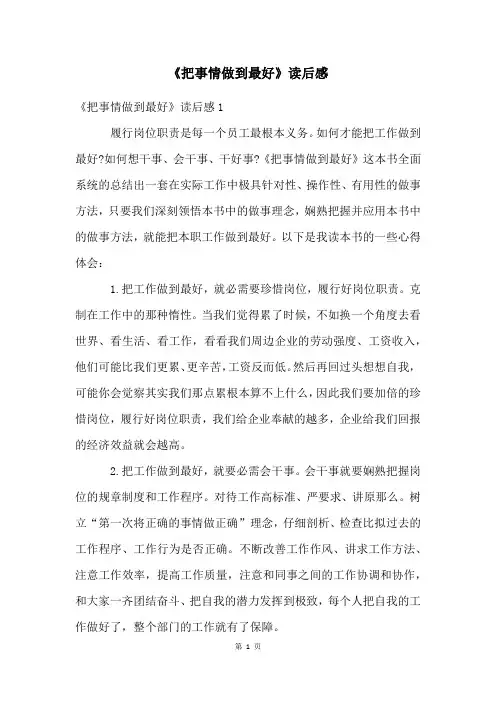 《把事情做到最好》读后感
