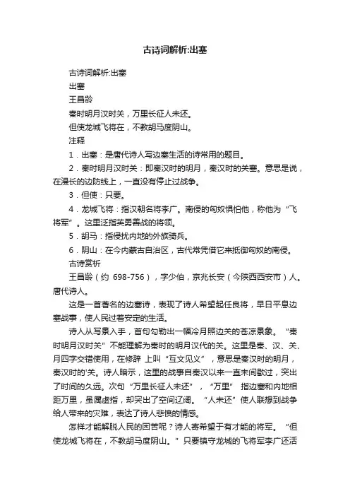 古诗词解析：出塞