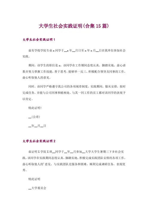 大学生社会实践证明(合集15篇)