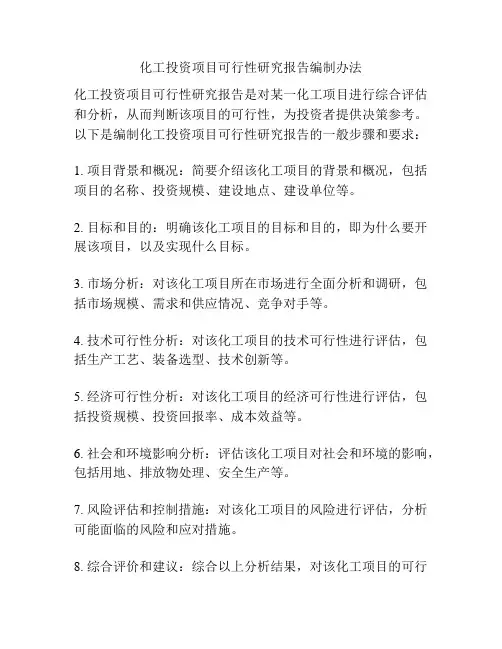 化工投资项目可行性研究报告编制办法