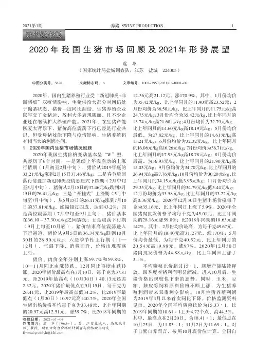 2020年我国生猪市场回顾及2021年形势展望