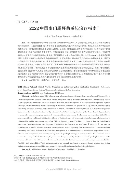 211240425_2022中国幽门螺杆菌感染治疗指南