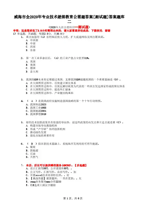 威海市全2020年专业技术继续教育公需题答案[测试题]答案题库二